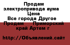 Продам электропривода аума SAExC16. 2  › Цена ­ 90 000 - Все города Другое » Продам   . Приморский край,Артем г.